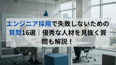 エンジニア　採用　質問
